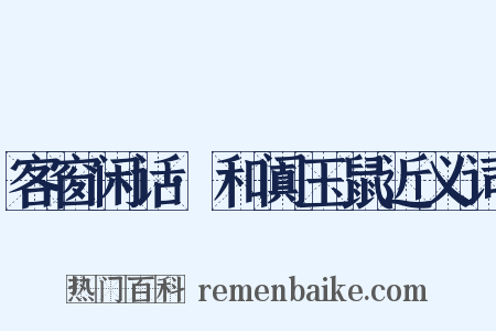 客窗闲话·和阗玉鼠近义词是什么意思的图片
